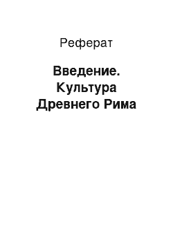 Реферат: Введение. Культура Древнего Рима