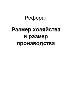 Реферат: Размер хозяйства и размер производства