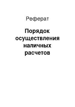 Реферат: Порядок осуществления наличных расчетов