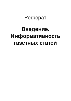 Реферат: Введение. Информативность газетных статей