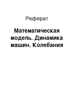 Реферат: Математическая модель. Динамика машин. Колебания