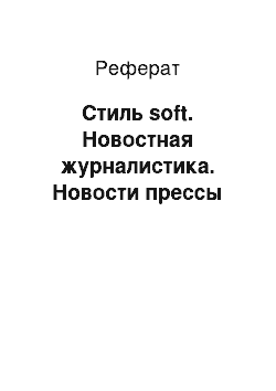 Реферат: Стиль soft. Новостная журналистика. Новости прессы