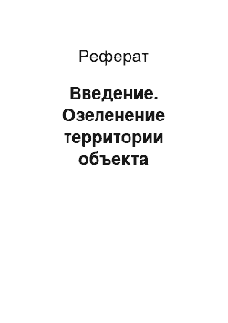 Реферат: Введение. Озеленение территории объекта