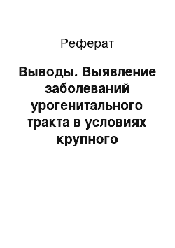 Реферат: Выводы. Выявление заболеваний урогенитального тракта в условиях крупного диагностического центра