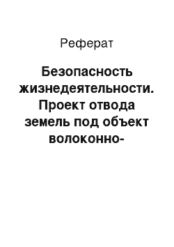 Реферат: Безопасность жизнедеятельности. Проект отвода земель под объект волоконно-оптических линий связи в Сысертском районе Свердловской области