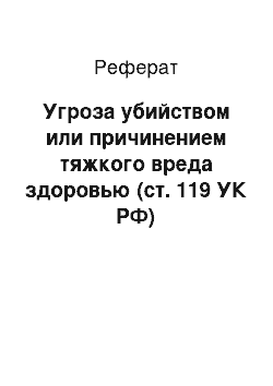 Реферат: Угроза убийством или причинением тяжкого вреда здоровью (ст. 119 УК РФ)