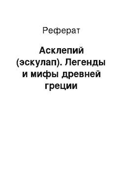 Реферат: Асклепий (эскулап). Легенды и мифы древней греции