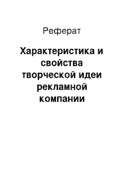 Реферат: Характеристика и свойства творческой идеи рекламной компании