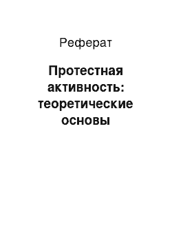 Реферат: Протестная активность: теоретические основы