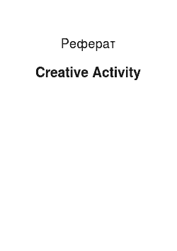 Реферат: Creative Activity