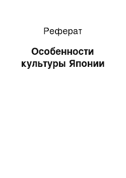 Реферат: Особенности культуры Японии