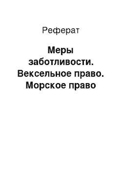 Реферат: Меры заботливости. Вексельное право. Морское право