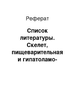 Реферат: Список литературы. Скелет, пищеварительная и гипатоламо-гипофизарная системы человека