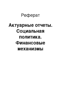 Реферат: Актуарные отчеты. Социальная политика. Финансовые механизмы