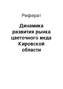 Реферат: Динамика развития рынка цветочного меда Кировской области