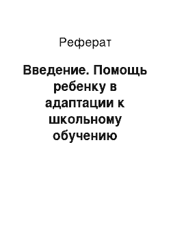 Реферат: Введение. Помощь ребенку в адаптации к школьному обучению