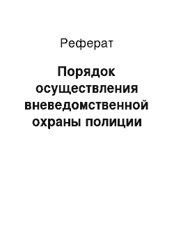 Реферат: Порядок осуществления вневедомственной охраны полиции