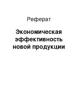 Реферат: Экономическая эффективность новой продукции