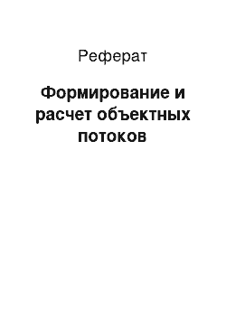 Реферат: Формирование и расчет объектных потоков