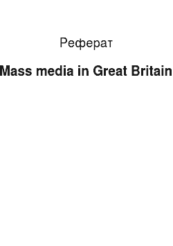 Реферат: Mass media in Great Britain