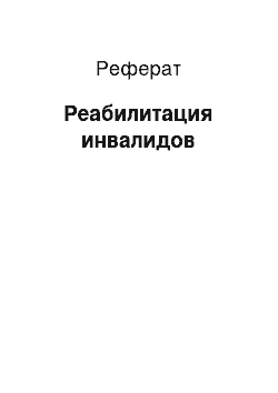 Реферат: Реабилитация инвалидов