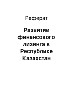 Реферат: Развитие финансового лизинга в Республике Казахстан