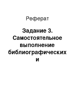 Реферат: Задание 3. Самостоятельное выполнение библиографических и фактографических справок (четыре вида справок)