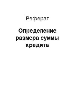 Реферат: Определение размера суммы кредита