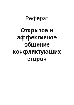 Реферат: Открытое и эффективное общение конфликтующих сторон