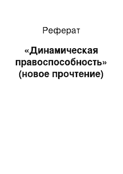 Реферат: «Динамическая правоспособность» (новое прочтение)