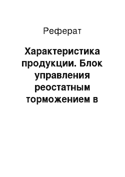 Реферат: Характеристика продукции. Блок управления реостатным торможением в условиях локомотивного депо