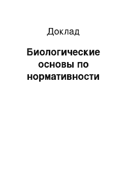 Доклад: Биологические основы по нормативности