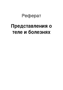 Реферат: Представления о теле и болезнях