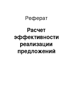 Реферат: Расчет эффективности реализации предложений