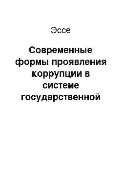 Эссе: Современные формы проявления коррупции в системе государственной службы Российской Федерации