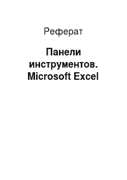 Реферат: Панели инструментов. Microsoft Excel