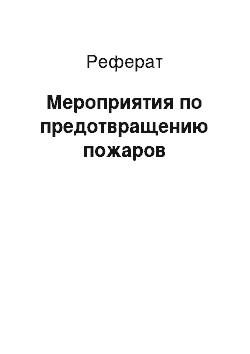 Реферат: Мероприятия по предотвращению пожаров