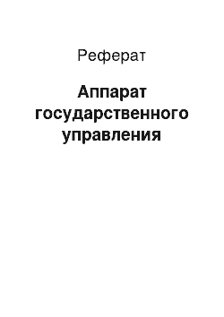 Реферат: Аппарат государственного управления