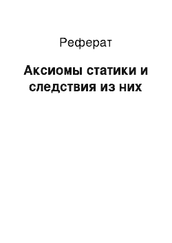 Реферат: Аксиомы статики и следствия из них