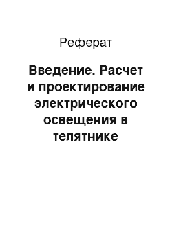 Реферат: Введение. Расчет и проектирование электрического освещения в телятнике