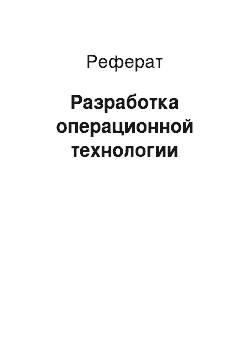 Реферат: Разработка операционной технологии