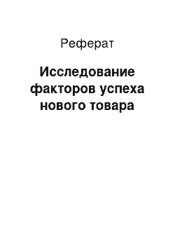 Реферат: Исследование факторов успеха нового товара