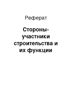 Реферат: Стороны-участники строительства и их функции