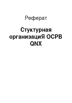 Реферат: Стуктурная организациЯ ОСРВ QNX