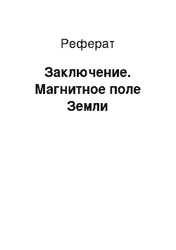 Реферат: Заключение. Магнитное поле Земли