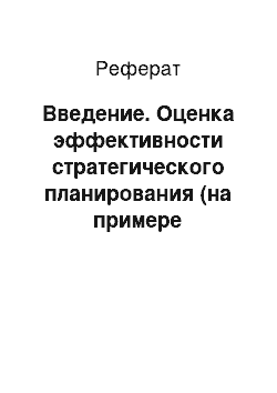 Реферат: Введение. Оценка эффективности стратегического планирования (на примере коммерческого банка "Успешный")