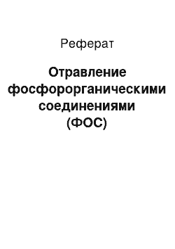 Реферат: Отравление фосфорорганическими соединениями (ФОС)