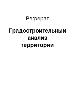 Реферат: Градостроительный анализ территории