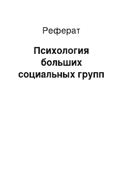 Реферат: Психология больших социальных групп