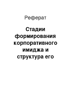 Реферат: Стадии формирования корпоративного имиджа и структура его репрезентации